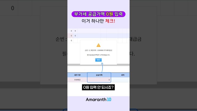 부가세 공급가액 0원 입력 안 될 때 5초 해결법 #shorts #amaranth10
