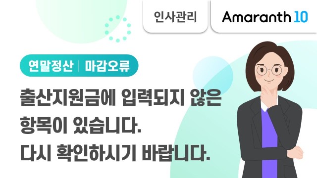[Amaranth10] 출산지원금에 미입력된 항목이 있는 경우 조치 방법
