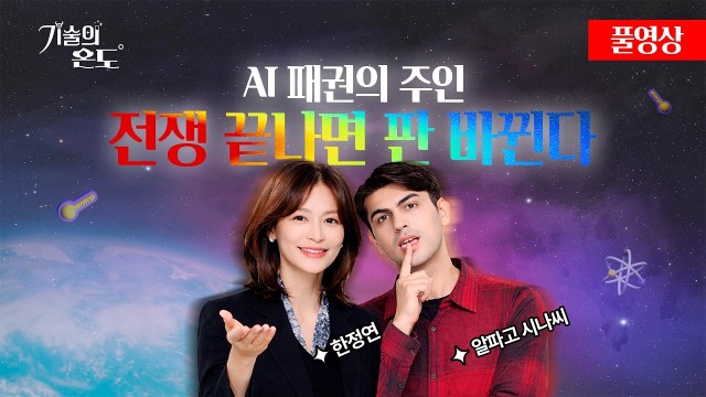 중동출신 유튜버의 예언 "이란 전쟁 끝나면 AI 패권 주인이 바뀐다"  (️성지순례 예감) | 기술의 온도 …