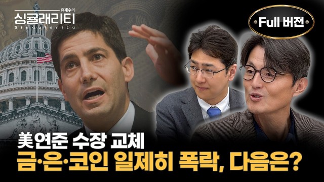  케빈 워시의 유동성 긴축, 강세장은 도축될 것인가 지속될 것인가 | 유재수의 싱귤래리티 EP.04 : 배문…