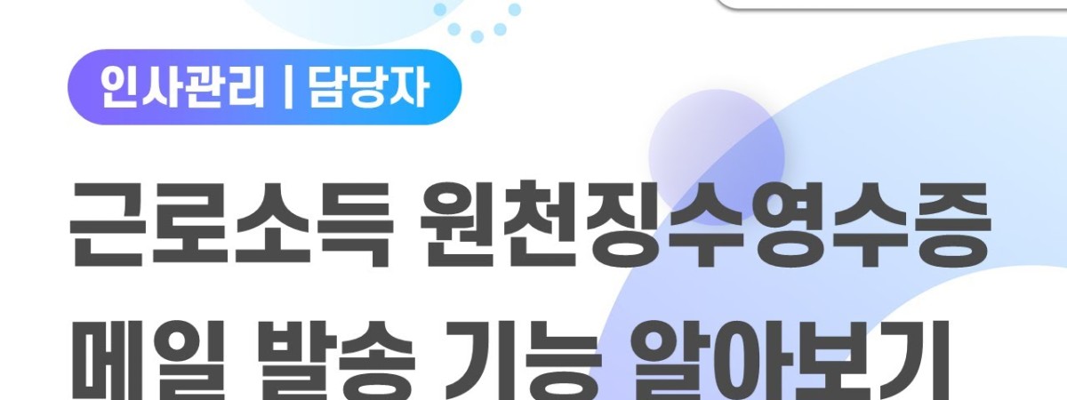 [Amaranth10] 근로소득원천징수영수증 메일 발송 기능 알아보기
