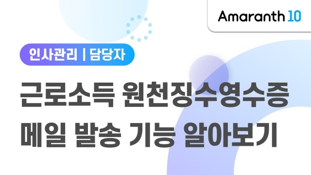[Amaranth10] 근로소득원천징수영수증 메일 발송 기능 알아보기