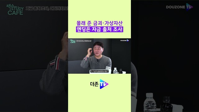 몰래 준 금괴·가상자산, 결국 세무조사 나오는 이유 #shorts