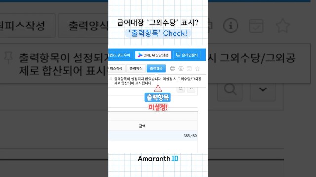 급여대장 ‘그외수당·그외공제’로 뜬다면? 미설정된 ’출력항목‘부터 체크하세요! #shorts #amarant…