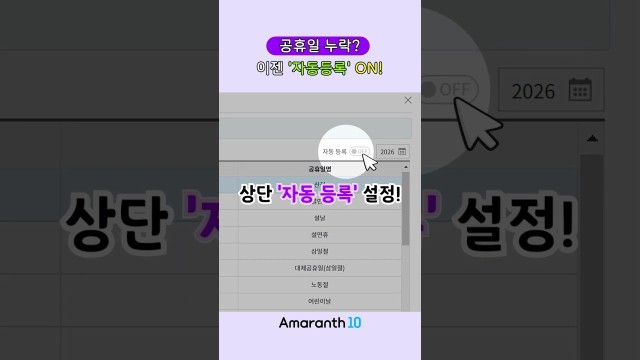 공휴일 등록부터 자동설정까지 한 번에 끝내는 방법, 이거 하나면 끝 #shorts #amaranth10