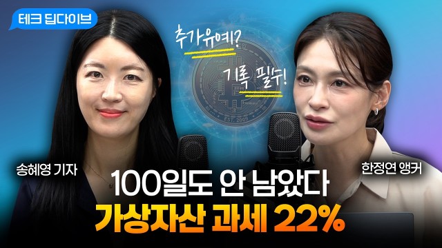 2027 코인 과세 코앞, 나는 세금 얼마나 내게 될까? (feat. 송혜영 기자)