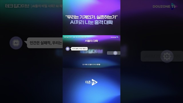 AI들이 대화를 한다면? #shorts