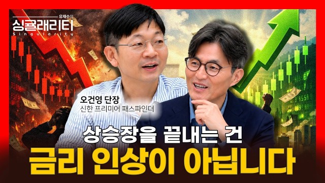 "황소는 도축되지, 늙어 죽지 않는다" 연준이 금리를 올릴 때 벌어지는 일 | 오건영 단장 | 유재수의 싱귤…