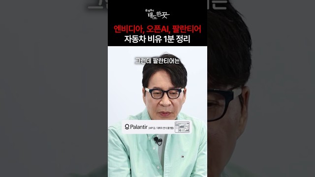 하이닉스·엔비디아·제미나이·팔란티어, 차 한 대로 비유하면? | 문성후의 태도 한 끗 #shorts
