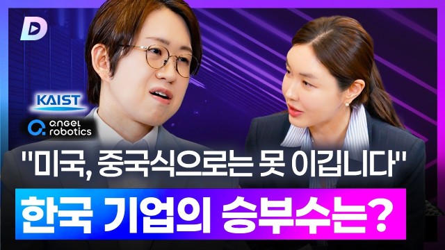 가성비 중국과 데이터의 미국, 한국 스타트업이 살아남을 방법은?카이스트 공경철 교수 편 [디캐스트 D.CAS…