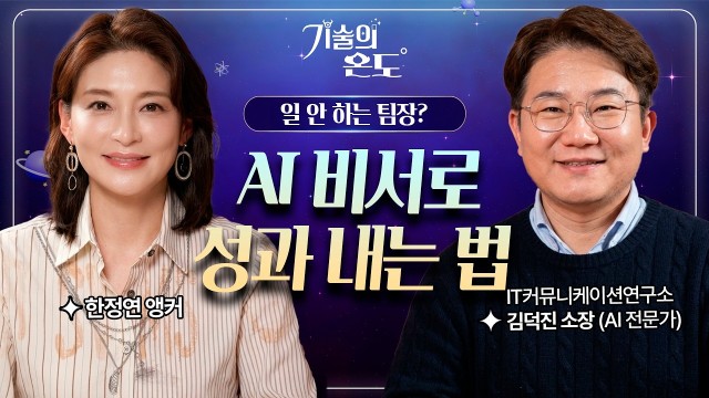 "일 안 하고 성과 내는 사람들의 비밀" AI 비서 200% 활용법 | AI 전문가 김덕진 소장 | 기술의 …