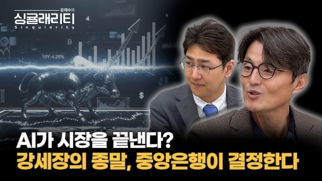 강세장의 종말은 누가 결정하는가? 중앙은행의 도축 시나리오 | 라이프자산운용 배문성 이사 [유재수의 싱귤래리…