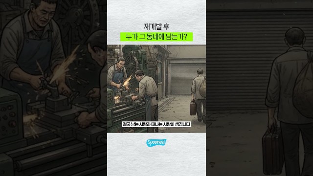 재개발 후 누가 그 동네에 남는가? #shorts