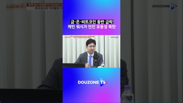 케빈 워시가 던진 유동성 폭탄 #shorts