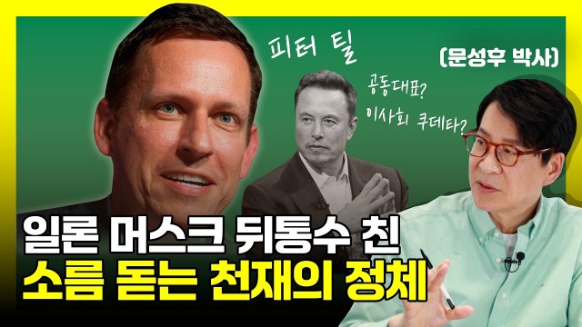일론 머스크가 신혼여행 간 사이 회사를 뺏어버린 천재의 소름 돋는 정체 | 팔란티어 의장 피터틸 | 문성후의…