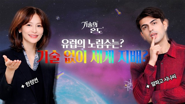 "기술은 미국, 규제는 유럽" AI 패권 전쟁의 실체 | 알파고 시나씨, 한정연 앵커 [기술의 온도]