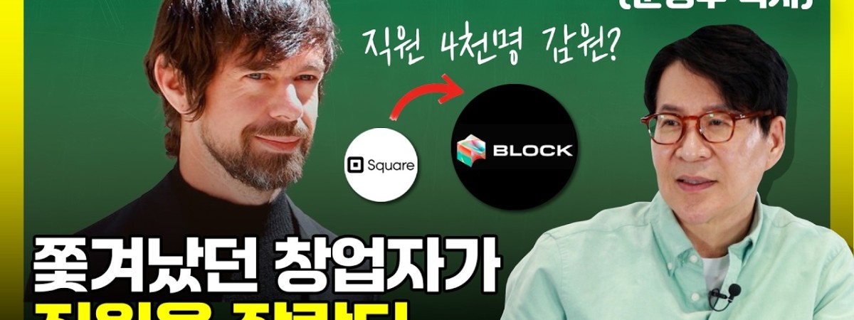 트위터에서 쫓겨났던 그가 AI로 직원들을 잘라낸 이유 | 트위터 창업자 잭 도시 | 문성후의 태도 한 끗