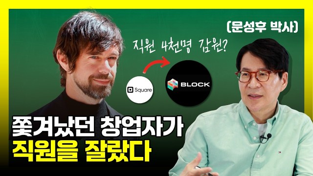 트위터에서 쫓겨났던 그가 AI로 직원들을 잘라낸 이유 | 트위터 창업자 잭 도시 | 문성후의 태도 한 끗