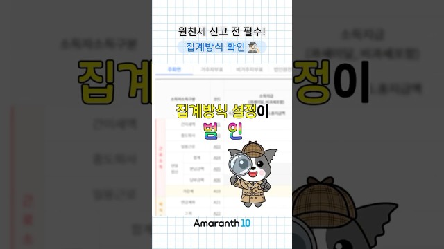 원천세 신고 전 집계방식 확인✅ 안 보면 후회함! #shorts #amaranth10