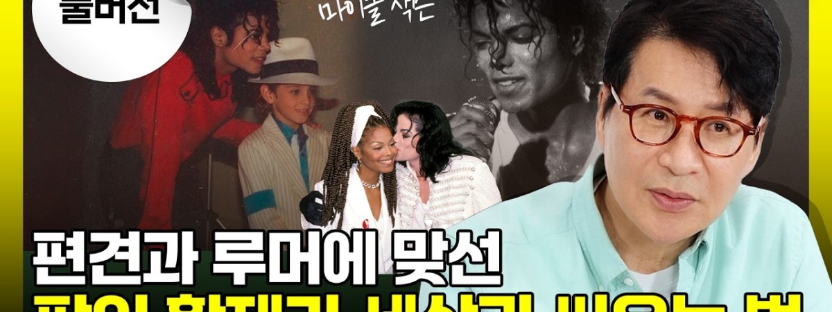  전설의 팝스타가 겪은 최악의 누명부터 통쾌한 음악적 복수까지, 캐릭터 분석 총정리 | 팝의 황제 마이클 잭…