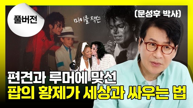  전설의 팝스타가 겪은 최악의 누명부터 통쾌한 음악적 복수까지, 캐릭터 분석 총정리 | 팝의 황제 마이클 잭…