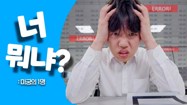 너 뭐냐? | EP.02 미궁의 1명