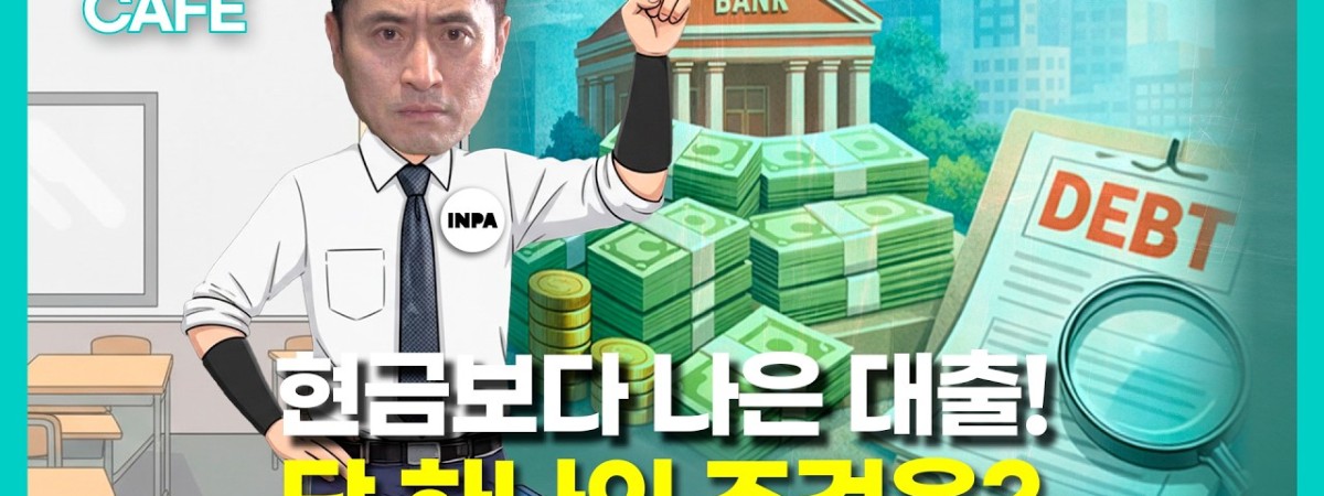 "열심히 저축했는데 왜 가난할까요?" 똑똑한 대출의 조건 | 인사이트파트너스 강대준 대표 [택스 스터디카페]