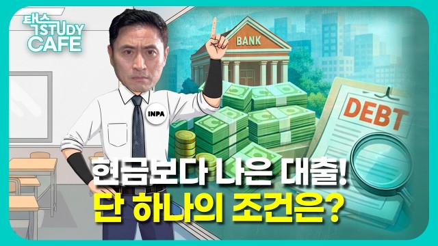 "열심히 저축했는데 왜 가난할까요?" 똑똑한 대출의 조건 | 인사이트파트너스 강대준 대표 [택스 스터디카페]
