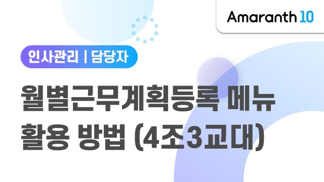 [Amaranth10] 월별근무계획등록 메뉴 활용 방법(4조3교대)