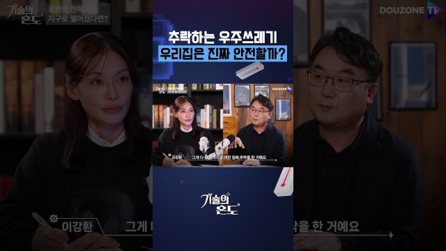 "계산이 꼭 맞지는 않죠" 우주쓰레기가 어디로 떨어질까?