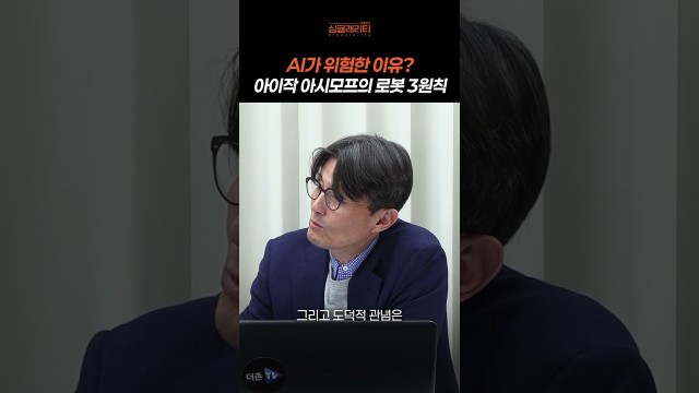 안전하게 만들었는데 왜 더 위험해졌나? AI 3원칙의 역설 | 유재수의 싱귤래리티 #shorts
