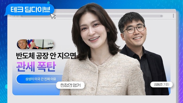 삼성·SK가 미국에 공장 짓는 진짜 이유는? | 권동준 기자, 한정연 앵커 [테크 딥다이브]