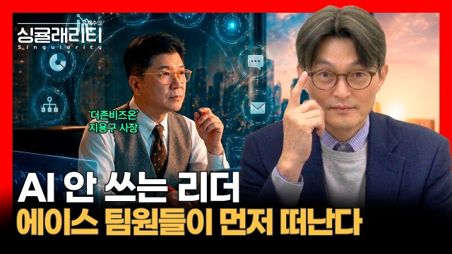 AI 안 쓰는 리더? 조직 구성원들이 먼저 떠난다 | 더존비즈온 대표이사 지용구 사장 | 유재수의 싱귤래리티