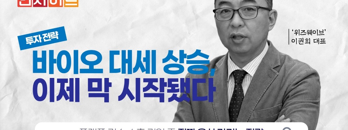 "제2의 알테오젠은 누구?" 삼천당제약 쇼크 뒤에 숨은 바이오 필승 공략법 | 위즈웨이브 이권희 대표 [코…