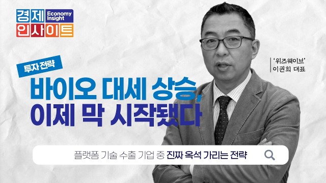  "제2의 알테오젠은 누구?" 삼천당제약 쇼크 뒤에 숨은 바이오 필승 공략법 | 위즈웨이브 이권희 대표 [코…