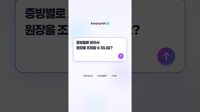 증빙별 원장 조회 딱 3가지 메뉴만 보세요 #shorts #amaranth10