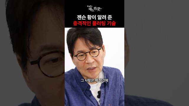 젠슨 황의 반전 플러팅? '지적 정직성'의 무서운 매력 #shorts