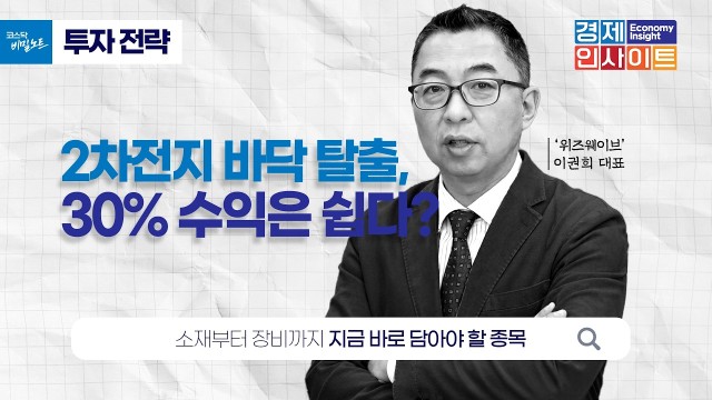  "에코프로 150만 원 다시 갈까?" 2차전지 바닥 탈출 신호와 ESS의 역습 | 위즈웨이브 이권희 대표 …