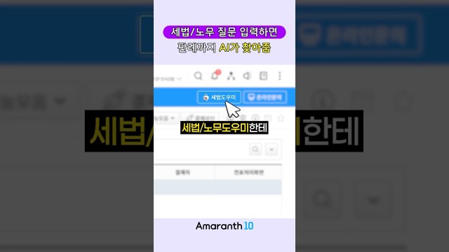 세법/노무 질문 아직도 검색하세요? 이제 AI가 판례까지 찾아줍니다. #shorts #amaranth10