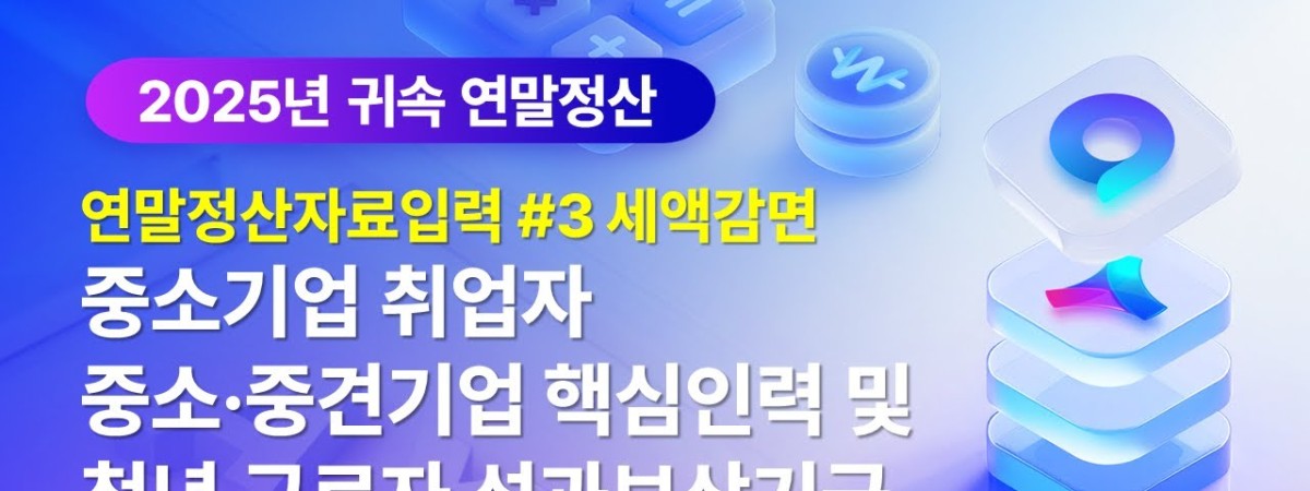 [Amaranth10] 2025년 귀속 연말정산 #3(세액감면)