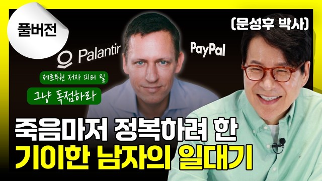죽음을 정복하려는 괴짜 철학도부터 세상을 주무르는 마피아 대부까지, 캐릭터 분석 총정리 | 팔란티어 의장 피…
