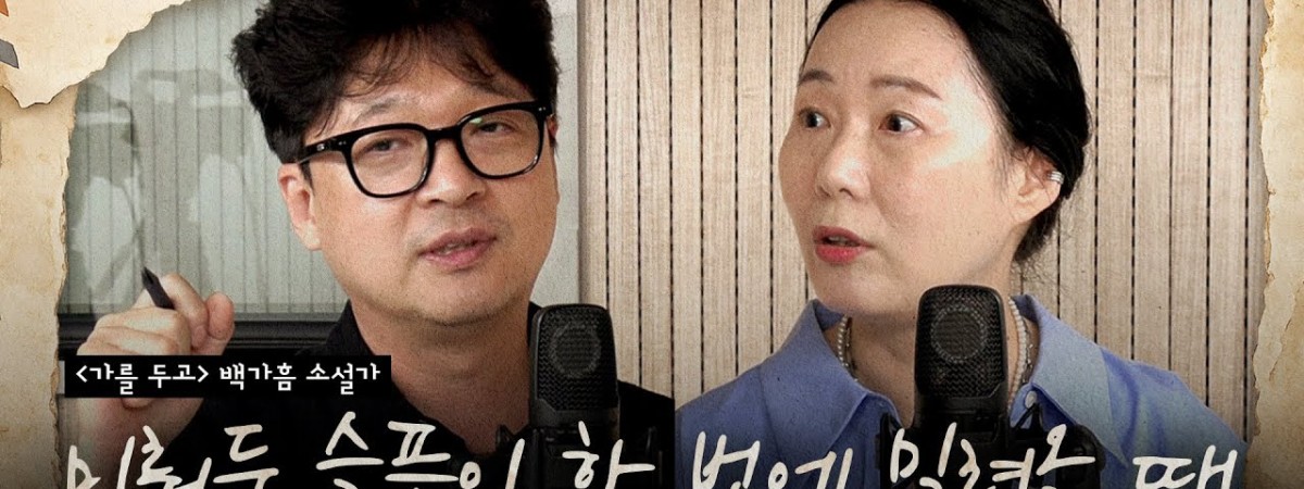 우리가 이별의 슬픔을 미뤄두는 이유 ('가를 두고' 백가흠 소설가 인터뷰)