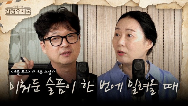우리가 이별의 슬픔을 미뤄두는 이유 ('가를 두고' 백가흠 소설가 인터뷰)