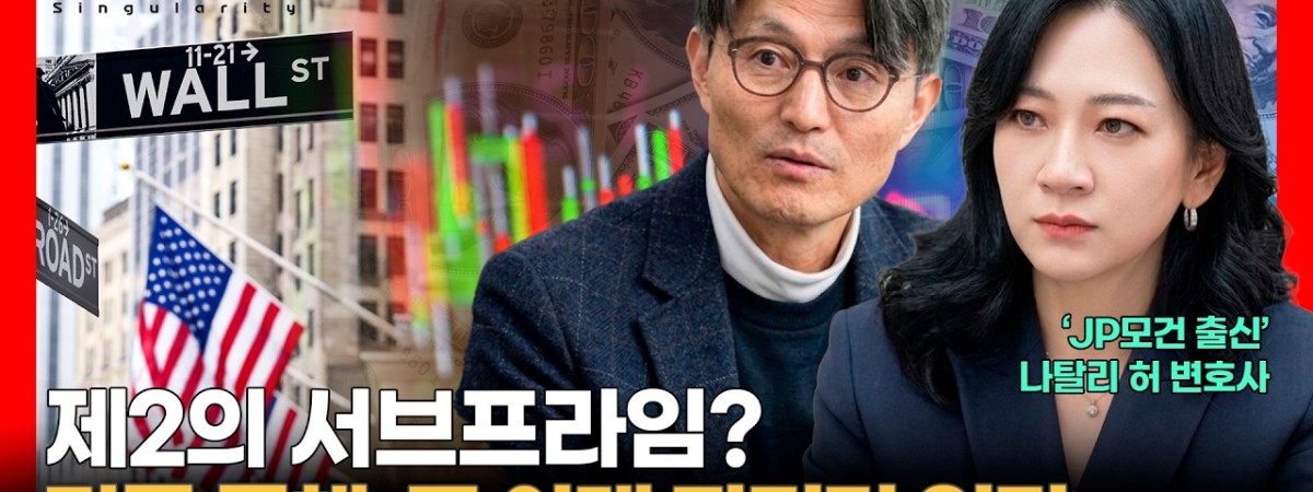 "제2의 서브프라임인가?" 사모신용과 국채 시장의 뇌관 | 실리콘밸리 투자전문가 나탈리 허 변호사 [유재수의…