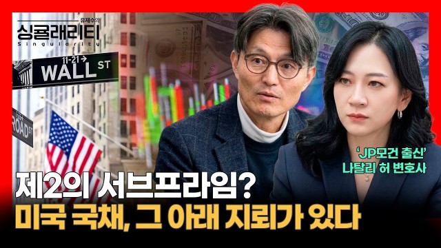 "제2의 서브프라임인가?" 사모신용과 국채 시장의 뇌관 | 실리콘밸리 투자전문가 나탈리 허 변호사 [유재수의…