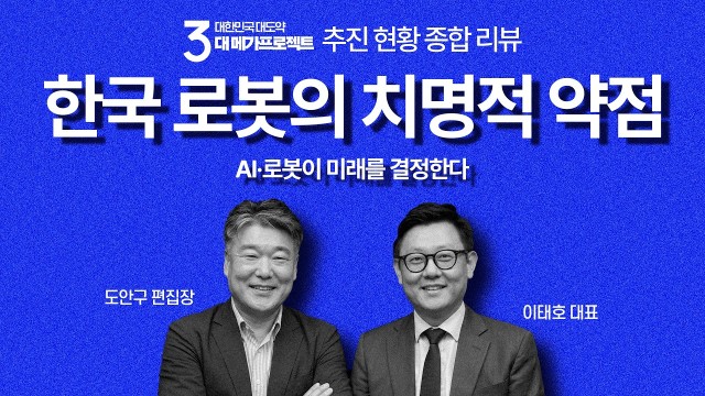 로봇 소비국에서 '생산 강국'으로! 대한민국 AI·로봇 메가 프로젝트 현실 가능성은? | 픽쿨 이태호 대표 …