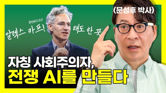 미 국방부의 전쟁용 AI를 만든 건 진보주의자였다 | 팔란티어 CEO 알렉스 카프 [문성후의 태도 한 끗]
