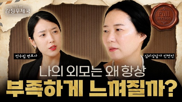 "더 예뻐지면 만족할까?" 외모 강박이 끝나지 않는 이유 | 어른을 위한 감정 우체국