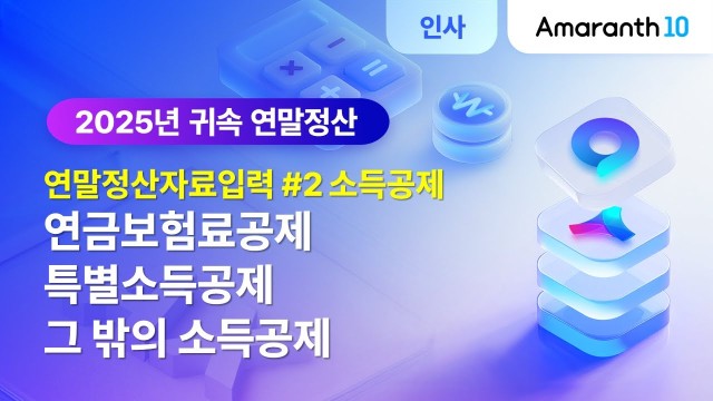 [Amaranth10] 2025년 귀속 연말정산 #2(소득공제)