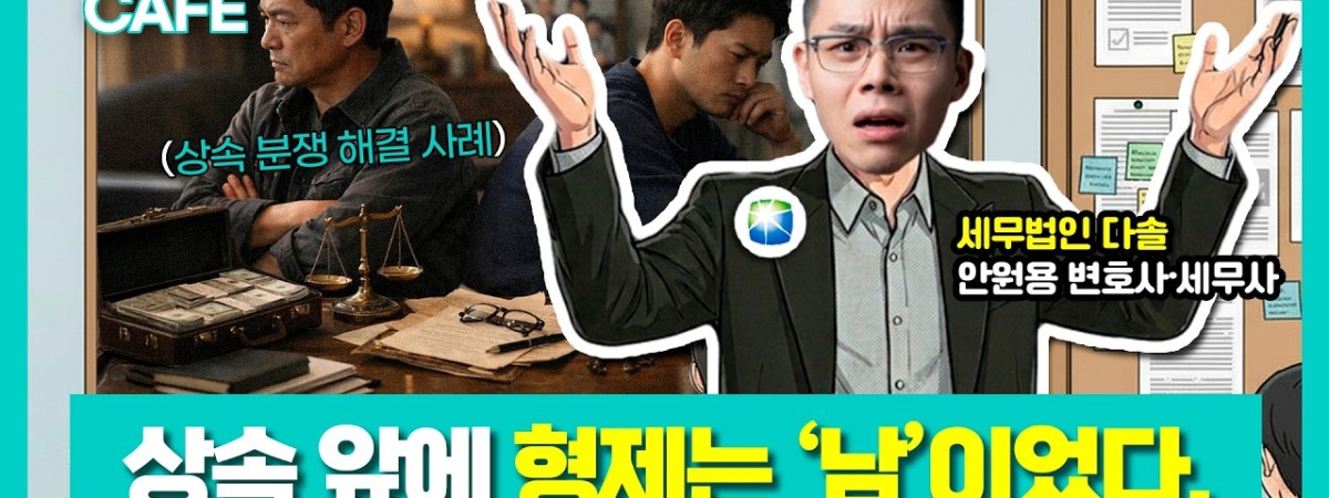 형제가 칼 들고 싸운 상속 현장, 유언장 한 장이 막을 수 있었다 | 세무법인 다솔 안원용 세무사 | 택스 …